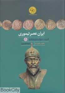 ایران عصر تیموری (قدرت سیاست و مذهب)