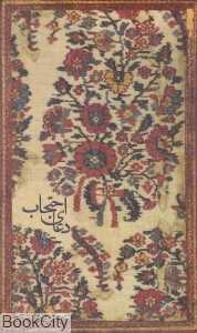 دعای احتجاب
