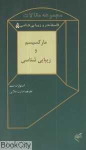 مارکسیسم و زیبایی‌شناسی (فلسفه هنر و زیبایی‌شناسی 8)