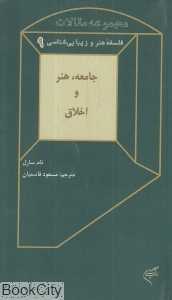 جامعه هنر و اخلاق (فلسفه هنر و زیبایی‌شناسی 9)