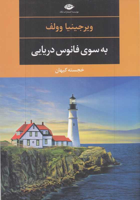 به سوی فانوس دریایی (نگاه)