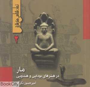 مار در هنرهای بودایی و هندویی (نمادشناسی هنر شرق 2)
