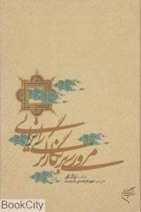مروری بر نگارگری ایرانی