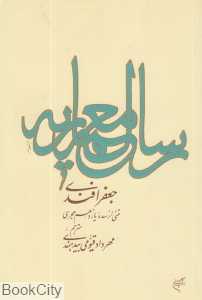 رساله معماریه (متنی از سده یازدهم هجری)