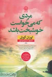 مردی که می‌خواست خوشبخت باشد - 0