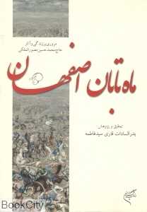 ماه تابان اصفهان (مروری بر زندگی آثار حاج محمد حسین مصور الملکی) - 0
