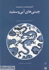 حضور طبیعت در مجموعه چینی‌های آبی و سفید