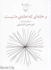و خانه‌ای که خانه ما نیست