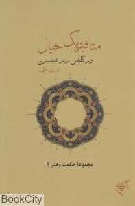 متافیزیک خیال در گلشن راز شبستری