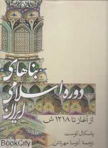 بناهای دوره اسلامی (از آغاز تا 1218 ش)