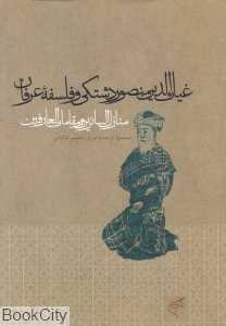 غیاث‌الدین منصور دشتکی و فلسفه عرفان (منازل‌السائرین و مقامات‌العارفین)