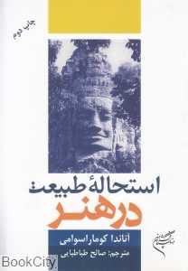 استحاله طبیعت در هنر