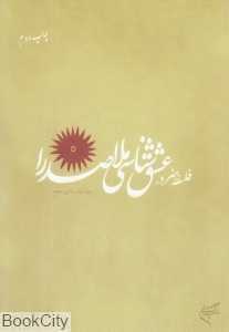 فلسفه هنر در عشق‌شناسی ملاصدرا