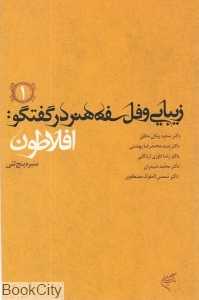 زیبایی و فلسفه هنر در گفت‌و گو افلاطون 1