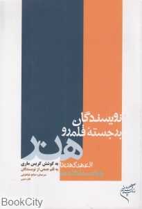 نویسندگان برجسته قلمرو هنر از عهد کهن تا پایان سده نوزدهم