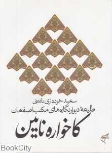 کاخواره نایین (طلیعه دیوارنگاره‌های مکتب اصفهان)