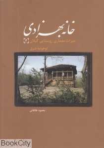 خانه بهزادی (میراث معماری روستایی گیلان 3) (کوهپایه شرق)