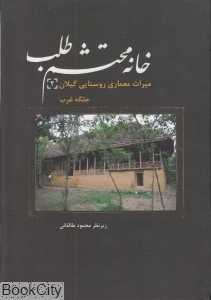 خانه محتشم‌طلب (میراث معماری روستایی گیلان 2) (جلگه غرب)