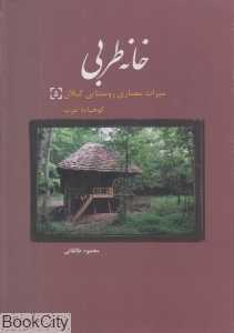 خانه طربی (میراث معماری روستایی گیلان 5) (کوهپایه غرب)