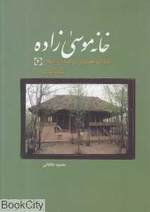 خانه موسی‌زاده (میراث معماری روستایی گیلان 4) (جلگه غرب)