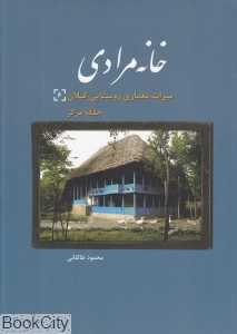 خانه مرادی (میراث معماری روستایی گیلان 6) (جلگه مرکز)