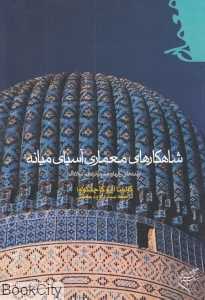 شاهکارهای معماری آسیای میانه (سده‌های چهاردهم و پانزدهم میلادی)