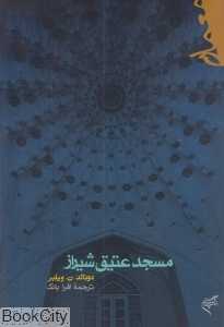 مسجد عتیق شیراز