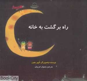راه برگشت به خانه (تصویرگر الیور جفرز)