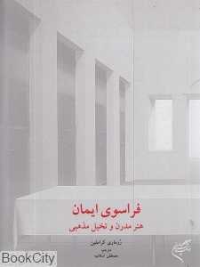 فراسوی ایمان (هنر مدرن و تخیل مذهبی)