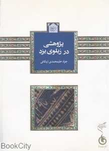 پژوهشی در زیلوی یزد