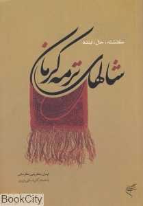 شال‌های ترمه کرمان (گذشته حال آینده)