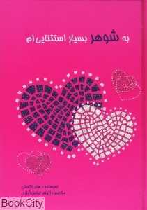 به شوهر بسیار استثنایی‌ام