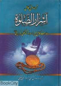 ترجمه متن کامل اسرارالصلوه