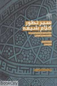 سیر تطور کلام شیعه 2 (از عصر غیبت تا خواجه‌نصیر طوسی)