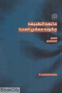 مابعد‌الطبیعه چگونه ممکن است