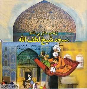 زیبایی‌های بی‌مانند مسجد شیخ لطف‌الله