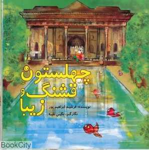 چهل ستون قشنگ و زیبا