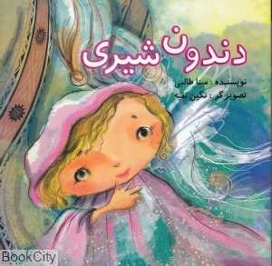 دندون شیری