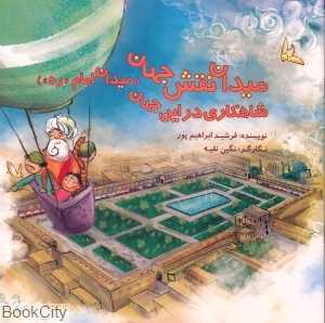 میدان نقش جهان میدان امام (ره) (شاهکاری در این جهان)