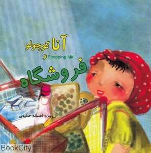 آنا کوچولو و فروشگاه