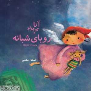آنا کوچولو و رویای شبانه