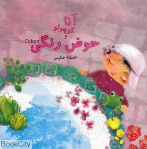 آنا کوچولو و حوض رنگی (2 زبانه)