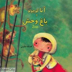 آنا کوچولو و باغ‌وحش