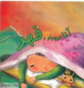 آنا کوچولو و قهر