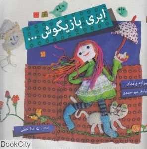 ابری بازیگوش