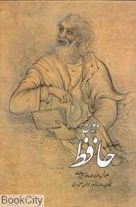 دیوان حافظ به انضمام فال (جیبی با قاب پارمیس)