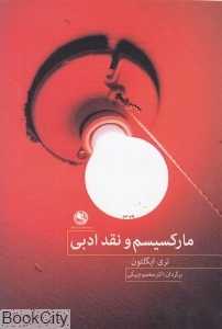 مارکسیسم و نقد ادبی (بوتیمار)