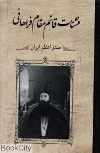 منشئات قائم مقام فراهانی