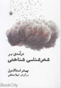 درآمدی بر شعرشناسی شناختی