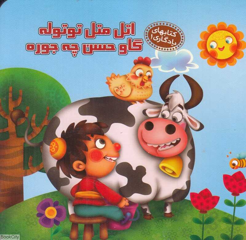 کتاب‌های یادگاری 1 (اتل متل توتوله گاو حسن چه جوره)